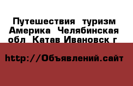 Путешествия, туризм Америка. Челябинская обл.,Катав-Ивановск г.